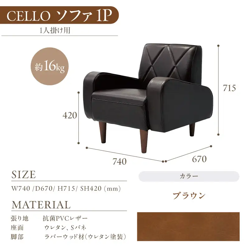 ソファ　1P　CELLO（チェロ）　ブラウン_56-230-1-2