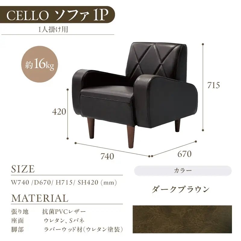 ソファ　1P　CELLO（チェロ）　ダークブラウン_56-230-1-3