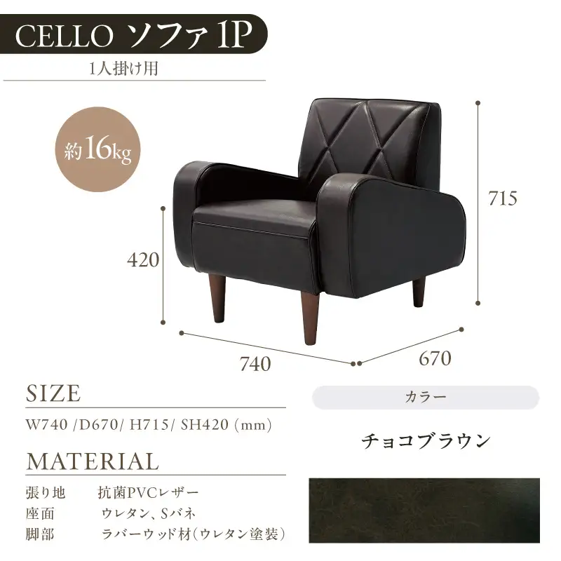 ソファ　1P　CELLO（チェロ）　チョコブラウン_56-230-1-4