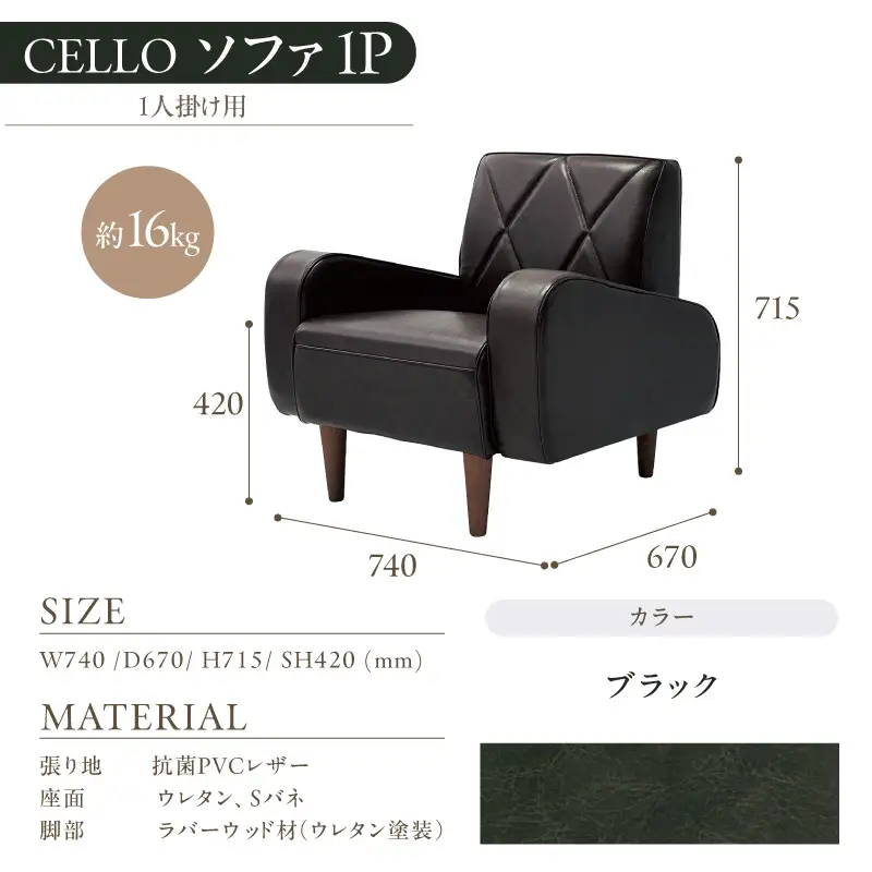 ソファ　1P　CELLO（チェロ）　ブラック_56-230-1-5