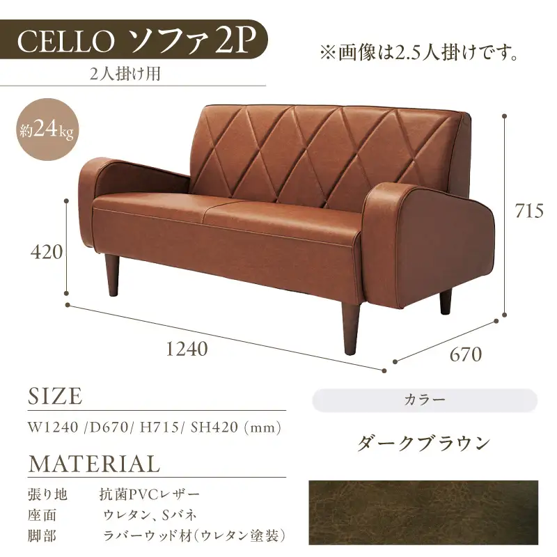 ソファ　2P　CELLO（チェロ）　ダークブラウン_56-231-1-3