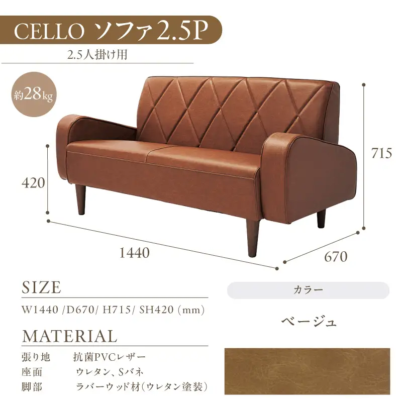 ソファ　2.5Ｐ　CELLO（チェロ）　ベージュ_56-232-1-1