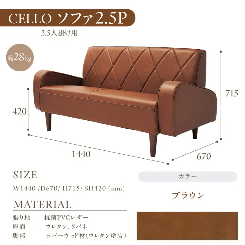 ソファ　2.5Ｐ　CELLO（チェロ）　ブラウン_56-232-1-2