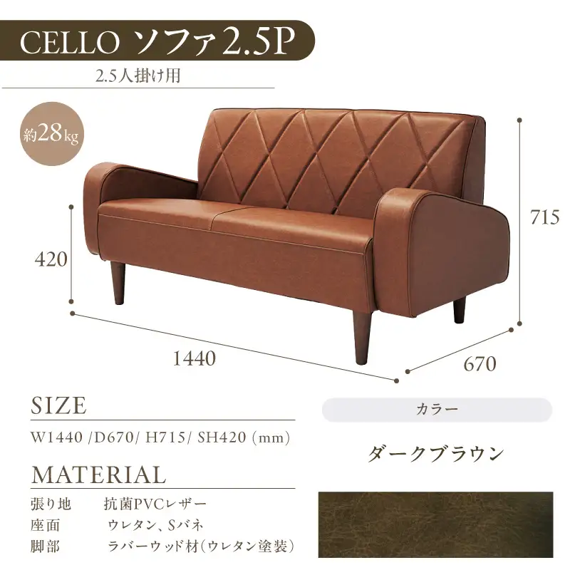 ソファ　2.5Ｐ　CELLO（チェロ）　ダークブラウン_56-232-1-3