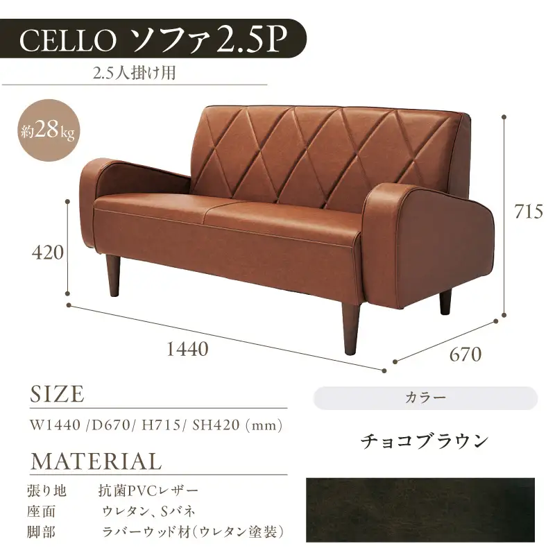 ソファ　2.5Ｐ　CELLO（チェロ）　チョコブラウン_56-232-1-4