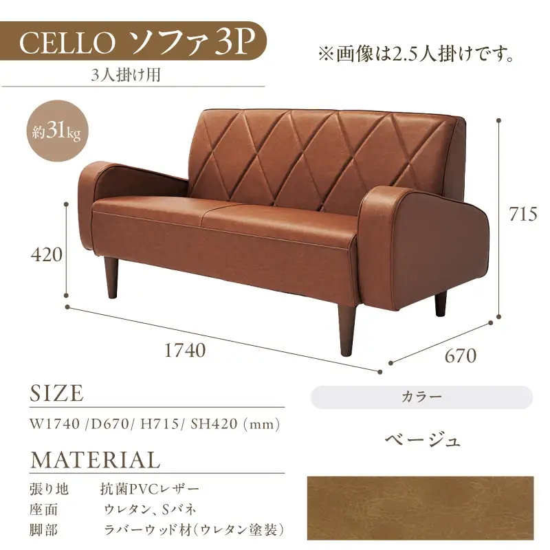 ソファ　3Ｐ　CELLO（チェロ）　ベージュ_56-233-1-1