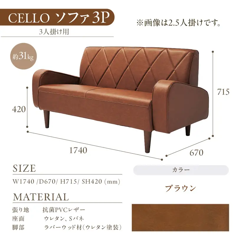 ソファ　3Ｐ　CELLO（チェロ）　ブラウン_56-233-1-2