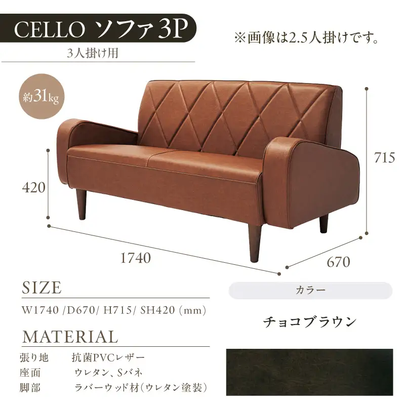 ソファ　3Ｐ　CELLO（チェロ）　チョコブラウン_56-233-1-4