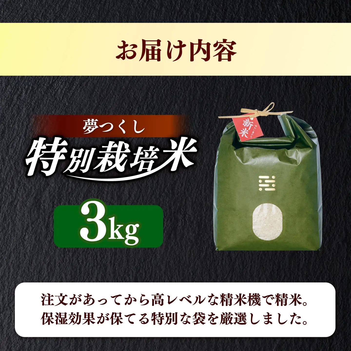 とくべつ の中の とくべつ  特別栽培米 夢つくし 3kg 【築上町】 / itoshimacco / 株式会社やました[ABEX001]