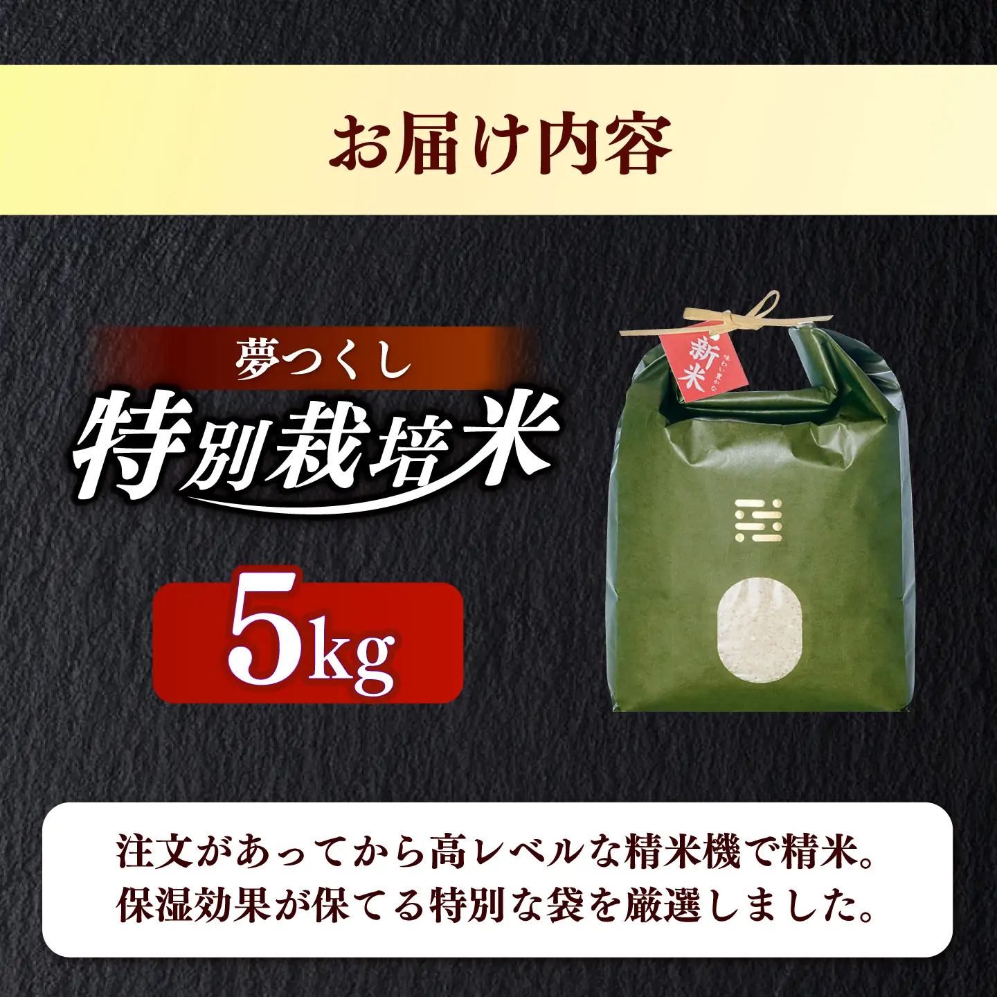 とくべつ の中の とくべつ  特別栽培米  夢つくし  5kg 【築上町】 / itoshimacco / 株式会社やました[ABEX005]
