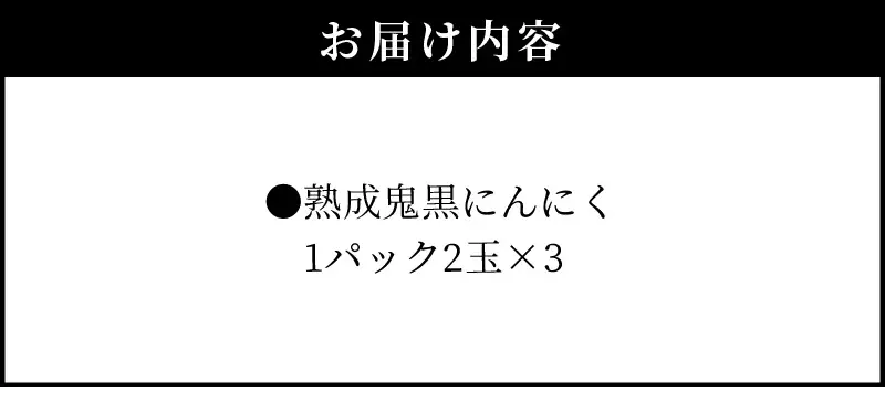 熟成鬼黒にんにく1パック2玉×3_55-219-2