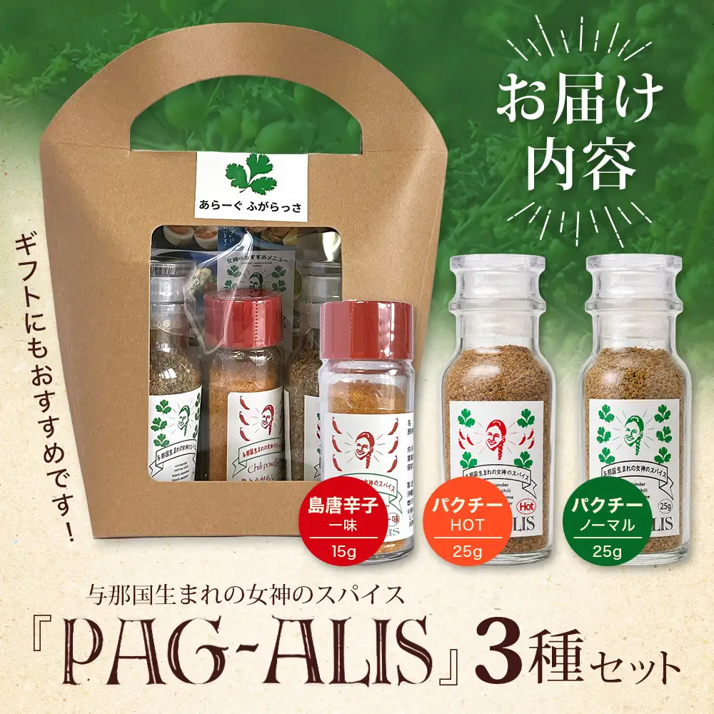 与那国生まれの女神のスパイス 3本セット（パクチー、パクチーHOT＆ 島とうがらし一味）PA-1 │沖縄県 与那国町 与那国島 調味料 香辛料 スパイス 胡椒 こしょう コショウ 黒コショウ パクチー 島とうがらし 唐辛子 とうがらし 一味 