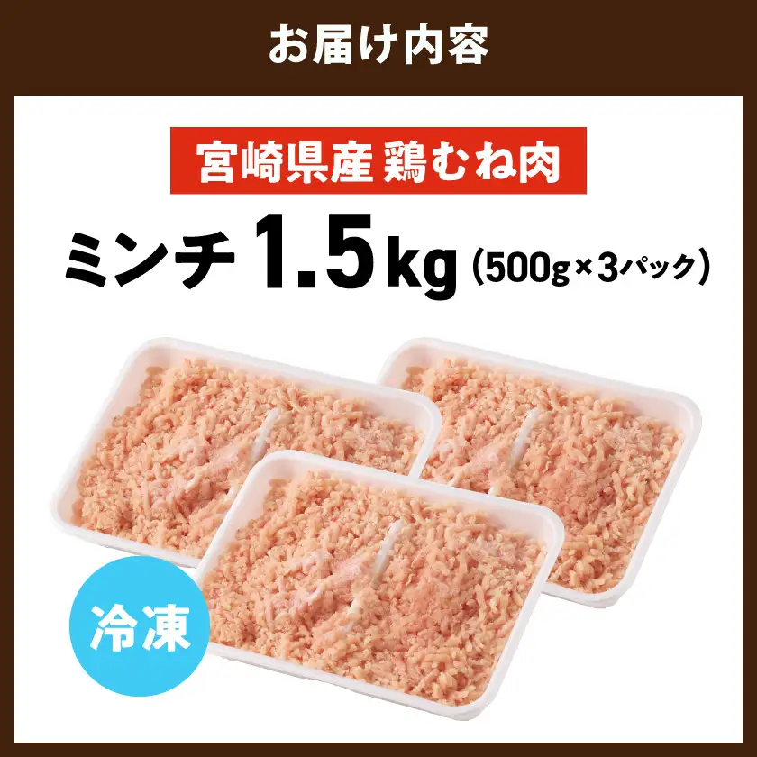 宮崎県産鶏ミンチ1.5kg≪みやこんじょ特急便≫〔LE-89-005-1500g-Q〕_(都城市) 宮崎県産 むね ムネ 鶏肉 ミンチ 10日以内お届け