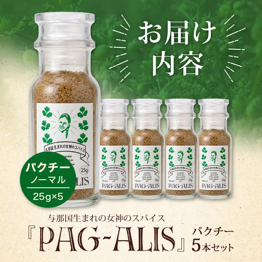 与那国生まれの女神のスパイス 5本セット（パクチー）PA-2 │沖縄県 与那国町 与那国島 調味料 香辛料 スパイス 胡椒 こしょう コショウ 黒コショウ パクチー 