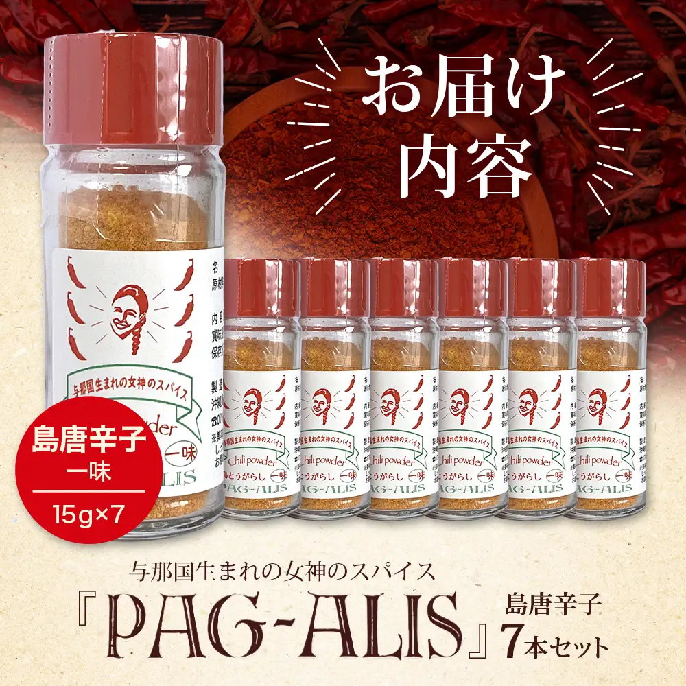 与那国生まれの女神のスパイス 7本セット（島とうがらし）PA-3│沖縄県 与那国町 与那国島 調味料 香辛料 スパイス とうがらし 唐辛子 島とうがらし 一味