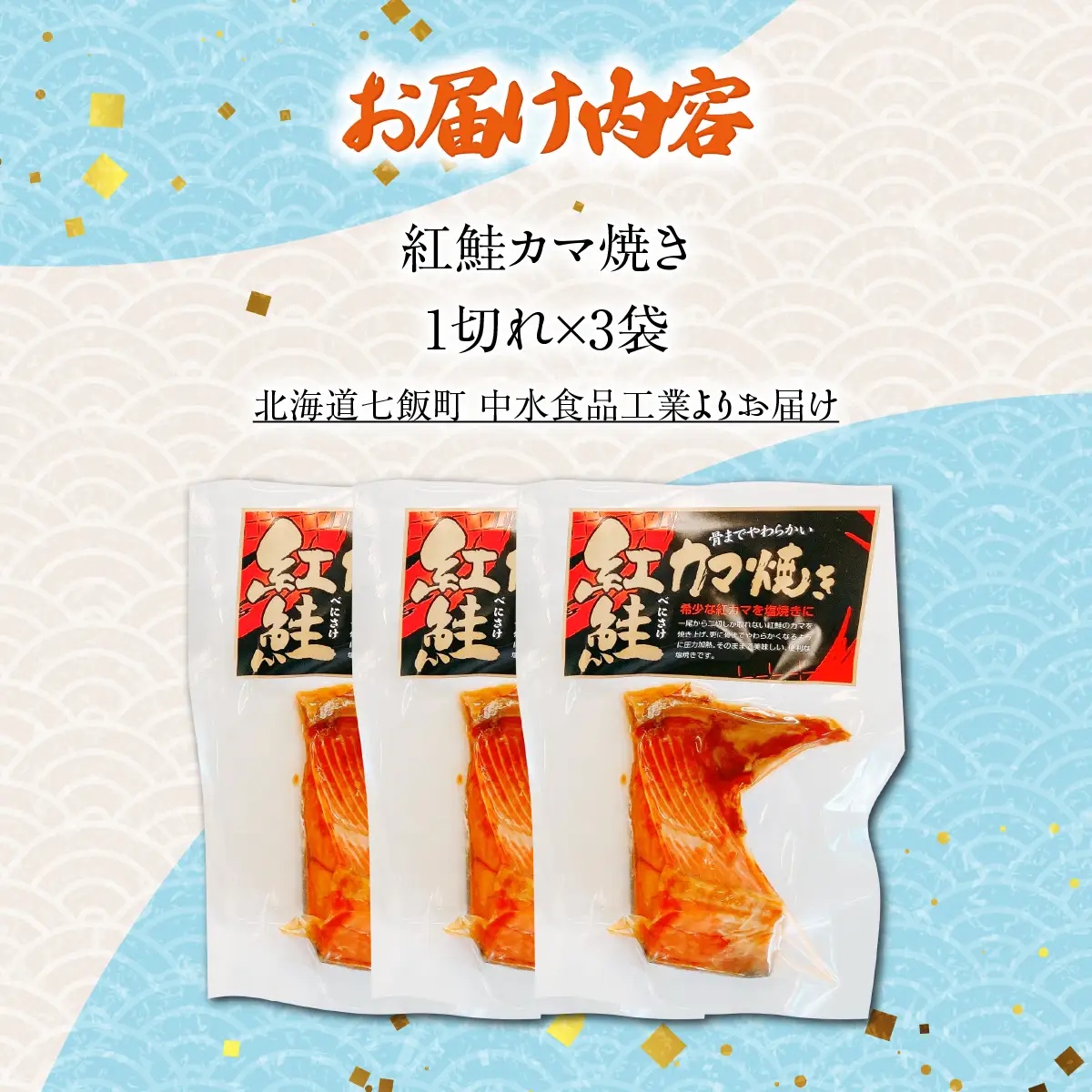 紅鮭カマ焼き1切れ×3 NAAF031