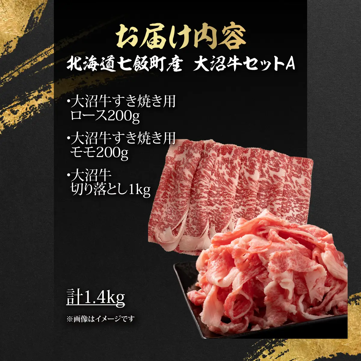 【大沼牛セットA】大沼牛すき焼き用（ロース200g、モモ200g）・大沼牛切り落とし（1kg） NAM060