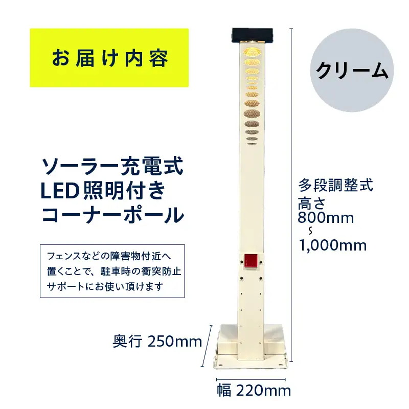 ソーラー充電式LED照明付き コーナーポール クリーム_50-397-1