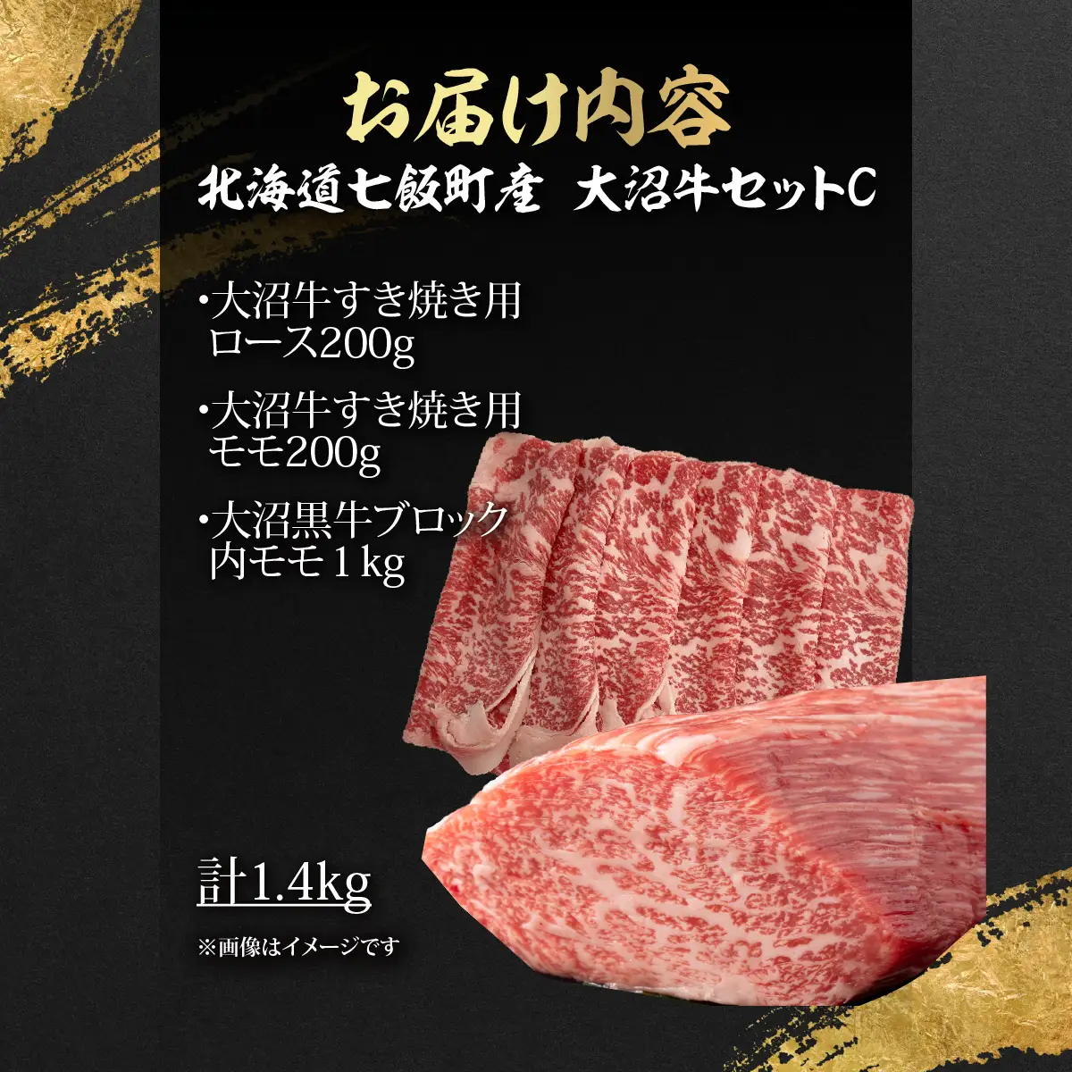 【大沼牛セットC】大沼牛すき焼き用（ロース200g、モモ200g）・大沼黒牛ブロック（内モモ1kg） NAM062