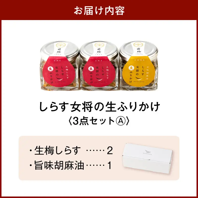 しらす女将の生ふりかけ３点セットＡ 生梅しらす味×2 旨味胡麻油味×1_E6113