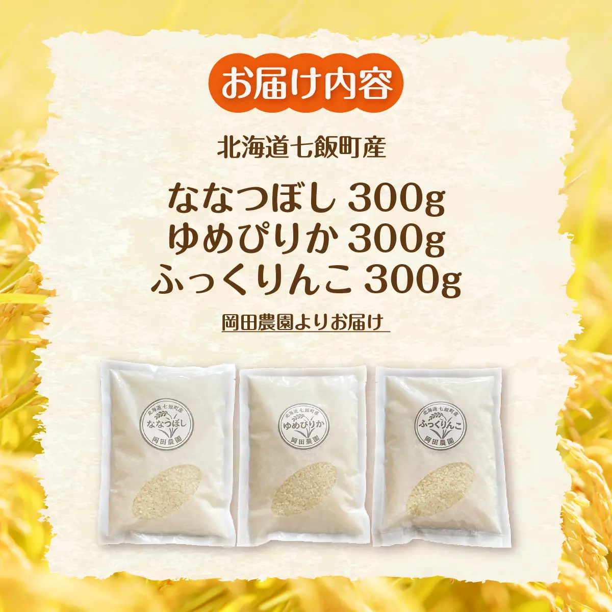 【先行予約】（令和8年産）米300ｇ×3（ななつぼし、ゆめぴりか、ふっくりんこ） NAZ023