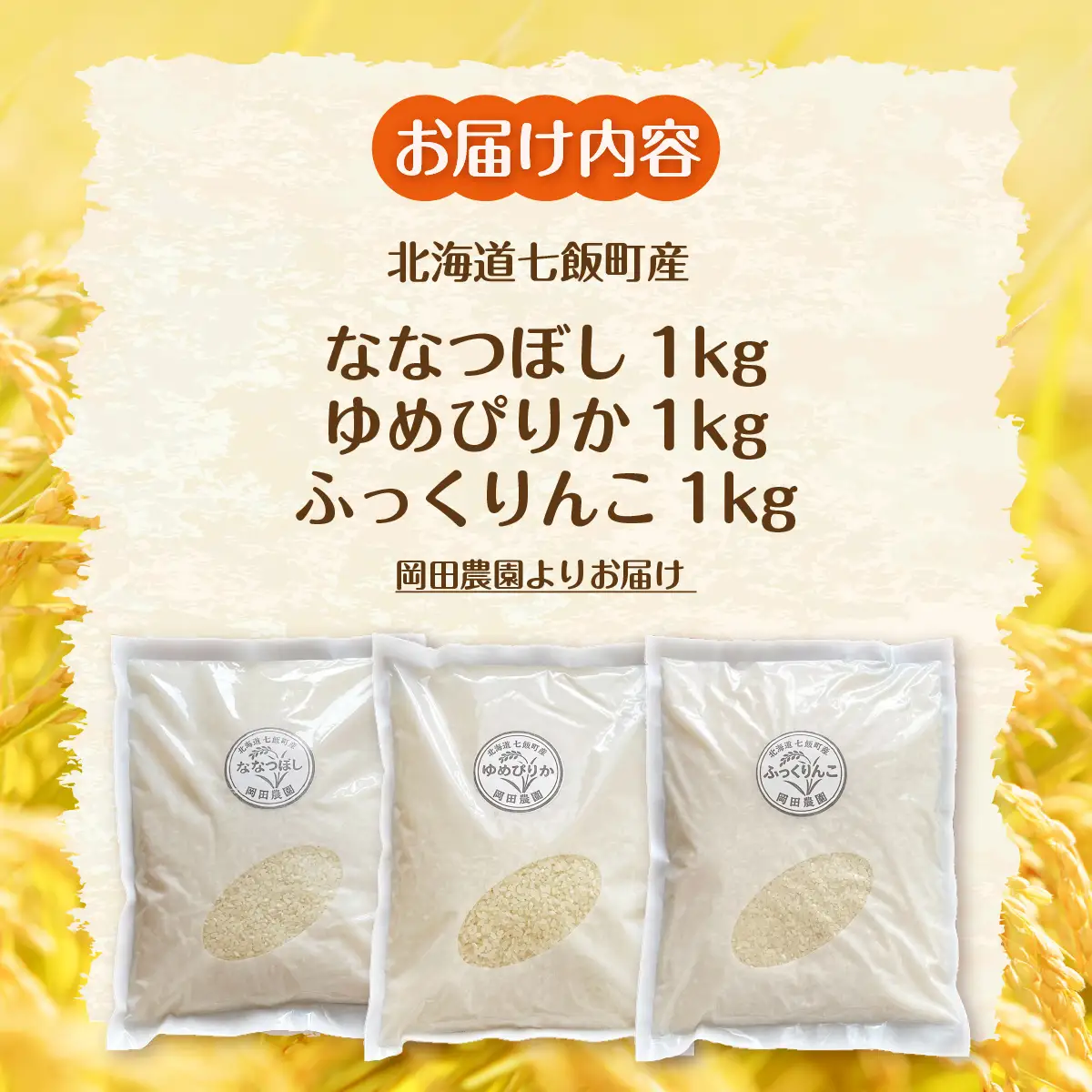 【先行予約】（令和8年産）米1kｇ×3（ななつぼし、ゆめぴりか、ふっくりんこ） NAZ024