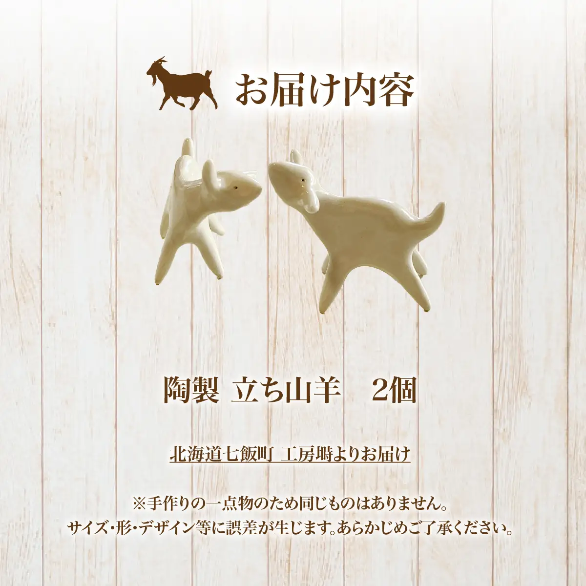 （陶製）立ち山羊（2個） NABO001