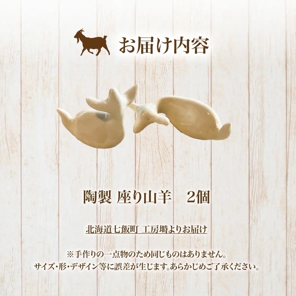 （陶製）座り山羊（2個） NABO002