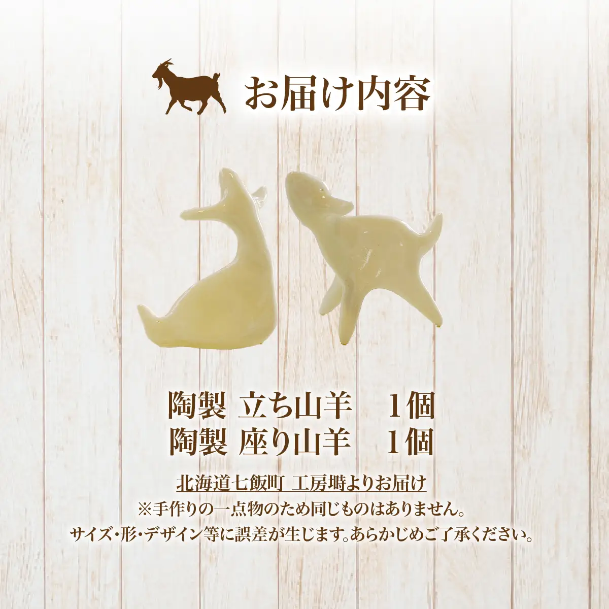 （陶製）立ち山羊、座り山羊（各1） NABO003