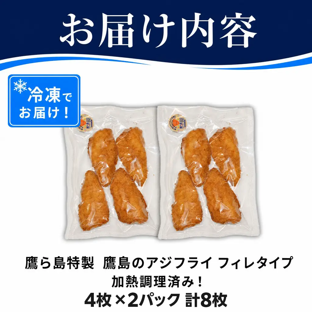 惣菜【レンジで簡単！】鷹島のアジフライ 8枚 お惣菜 お弁当【A9-069】