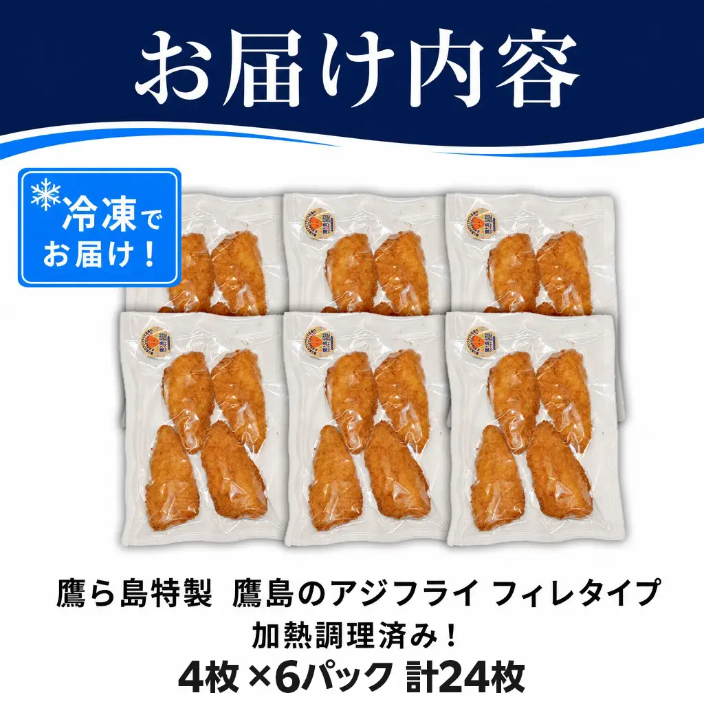 【ふるなびWEEK対象】惣菜【レンジで簡単！】鷹島のアジフライ 24枚 お惣菜 お弁当【B8-049】