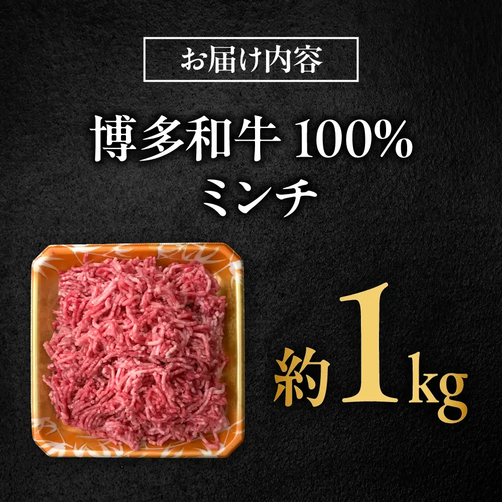 博多和牛 牛肉 ミンチ 1kg [BGBY003] 牛ミンチ