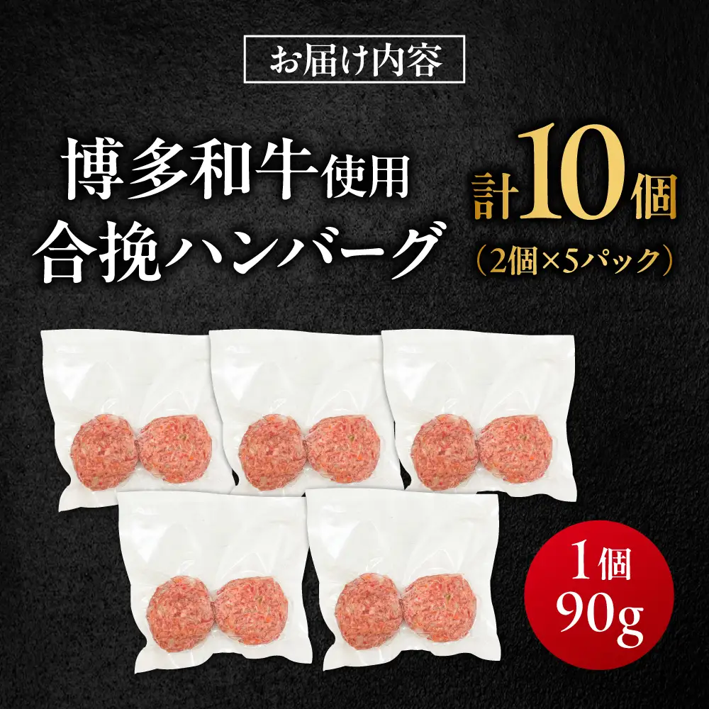 博多和牛使用 合い挽きハンバーグ 90g×10個 [BGBY004] ハンバーグ