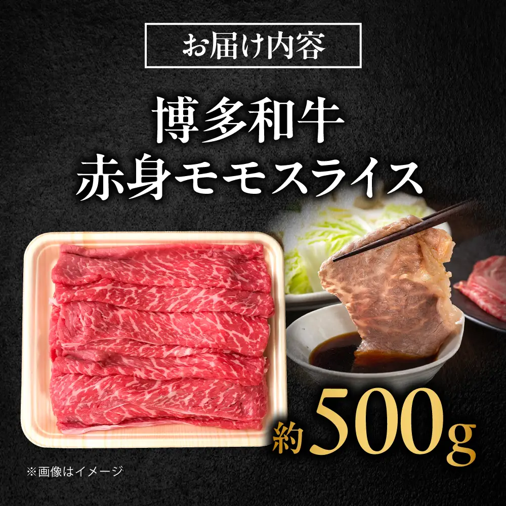 博多和牛 牛肉 赤身 モモ スライス 500g [BGBY005] モモ スライス