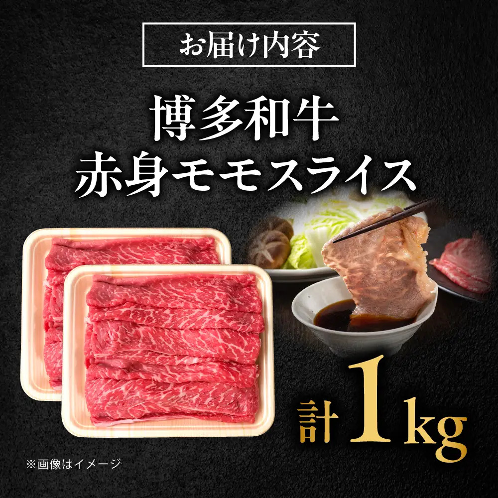 博多和牛 牛肉 赤身 モモ スライス 1kg（500g×2） [BGBY006] モモ スライス