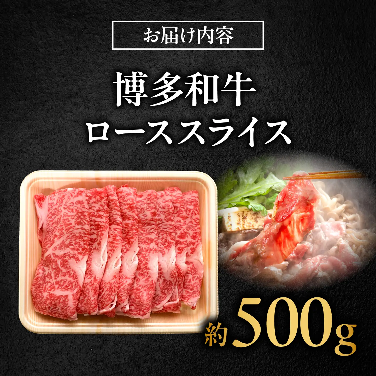 博多和牛 牛肉 ロース スライス 500g [BGBY007] ロース スライス