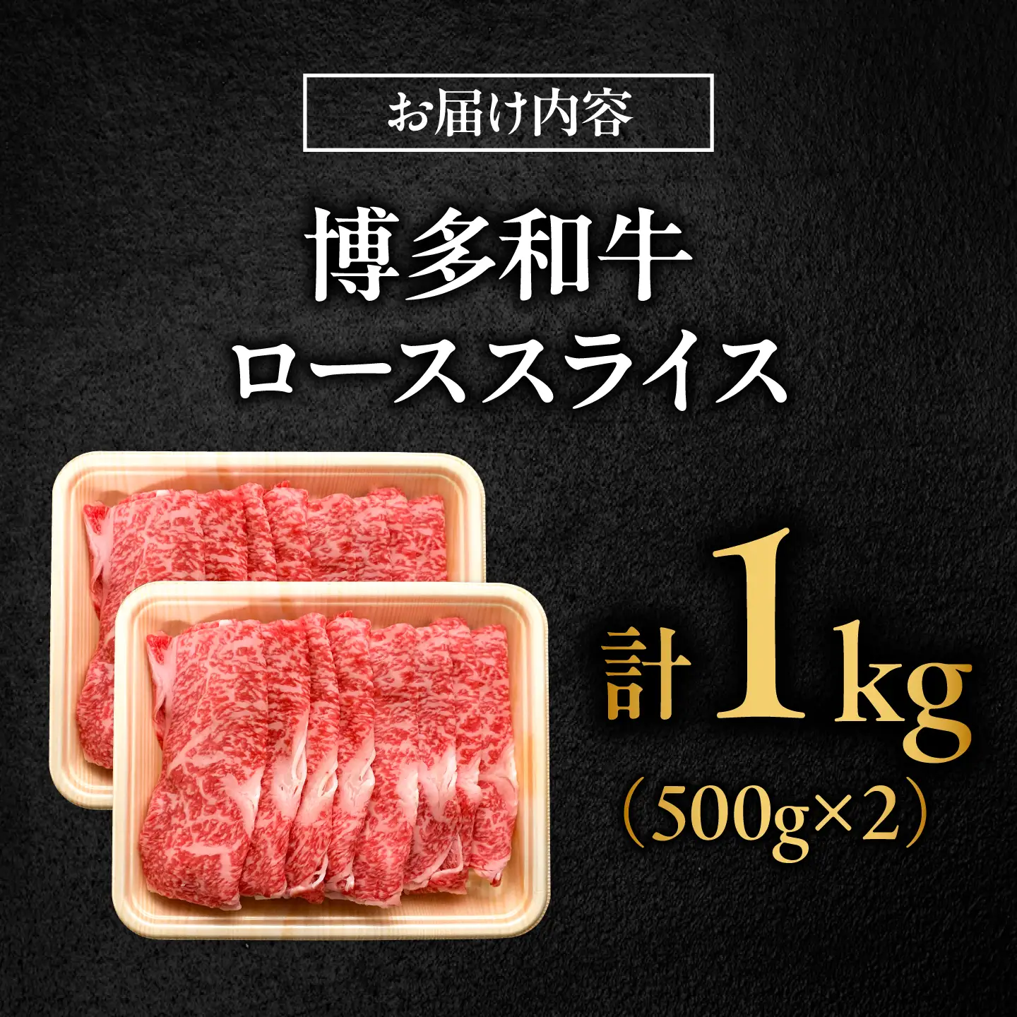 博多和牛 牛肉 ロース スライス 1kg（500g×2） [BGBY008] ロース スライス