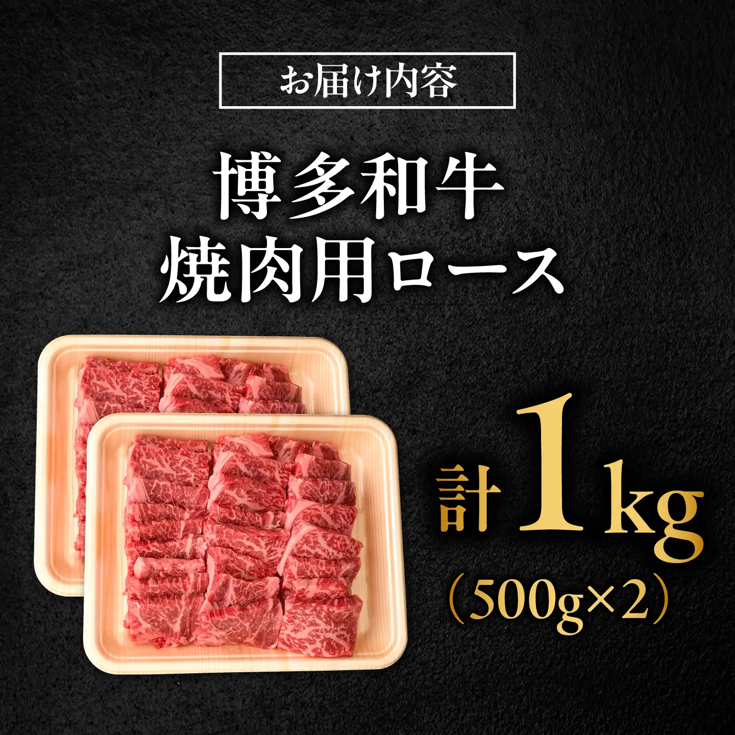 博多和牛 牛肉 焼肉 ロース 1kg（500g×2）[BGBY012] 牛肉 焼肉用
