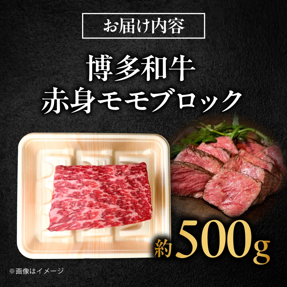 博多和牛 牛肉 赤身 モモ ブロック 500g [BGBY016] 和牛 モモブロック