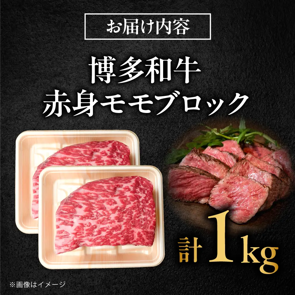 博多和牛 牛肉 赤身 モモ ブロック 1kg [BGBY017] 和牛 モモブロック