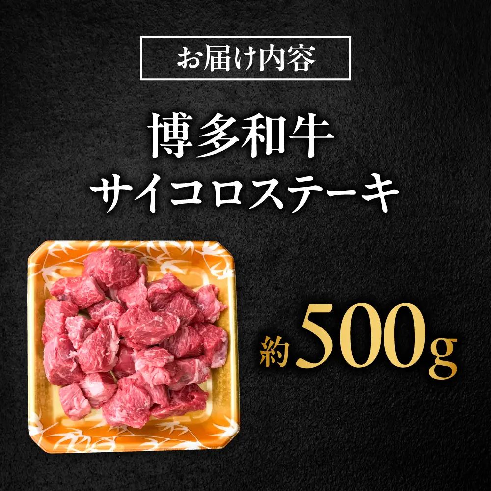 博多和牛牛肉 サイコロステーキ 500g [BGBY022]サイコロステーキ