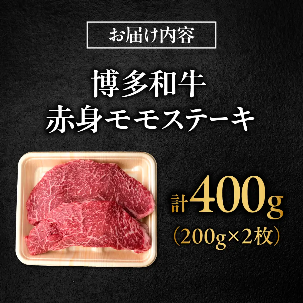 博多和牛 牛肉 赤身 モモ ステーキ 400g （200g×2）[BGBY024] 赤身ステーキ 国産