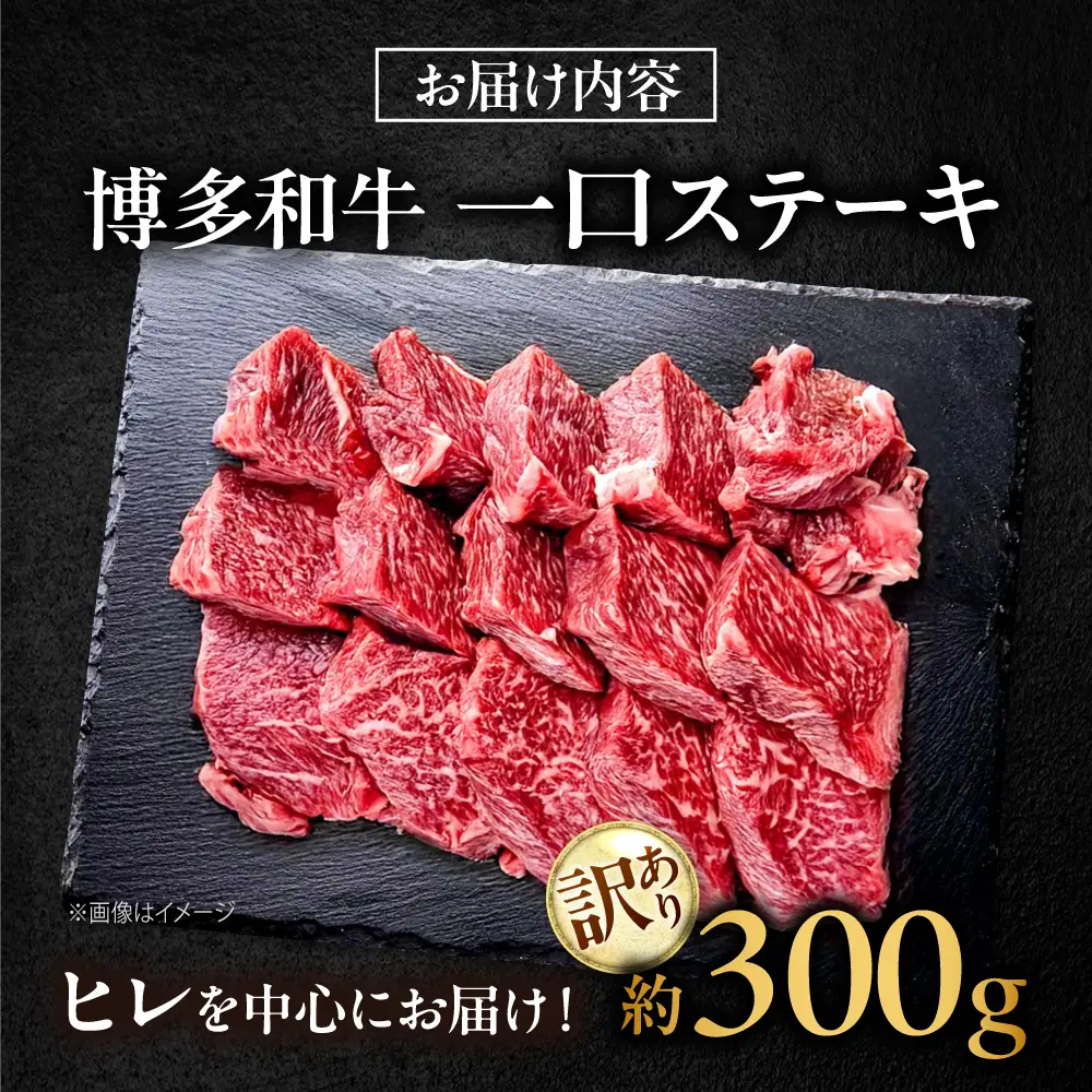 【訳あり】博多和牛 一口ステーキ 約300g [BGBY025] 一口ステーキ