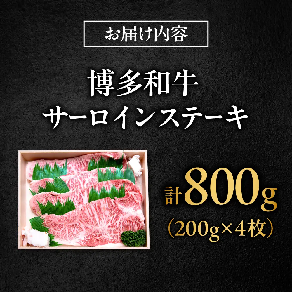博多和牛 牛肉 サーロイン ステーキ 200g×4枚 （計800g）[BGBY028] さーろいんステーキ