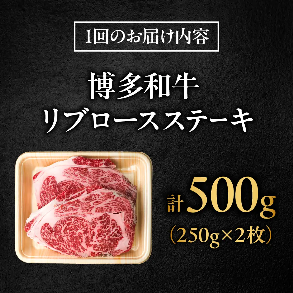 【全6回定期便】 博多和牛 牛肉 リブロース ステーキ 500g（250g×2） [BGBY066] りぶろーす