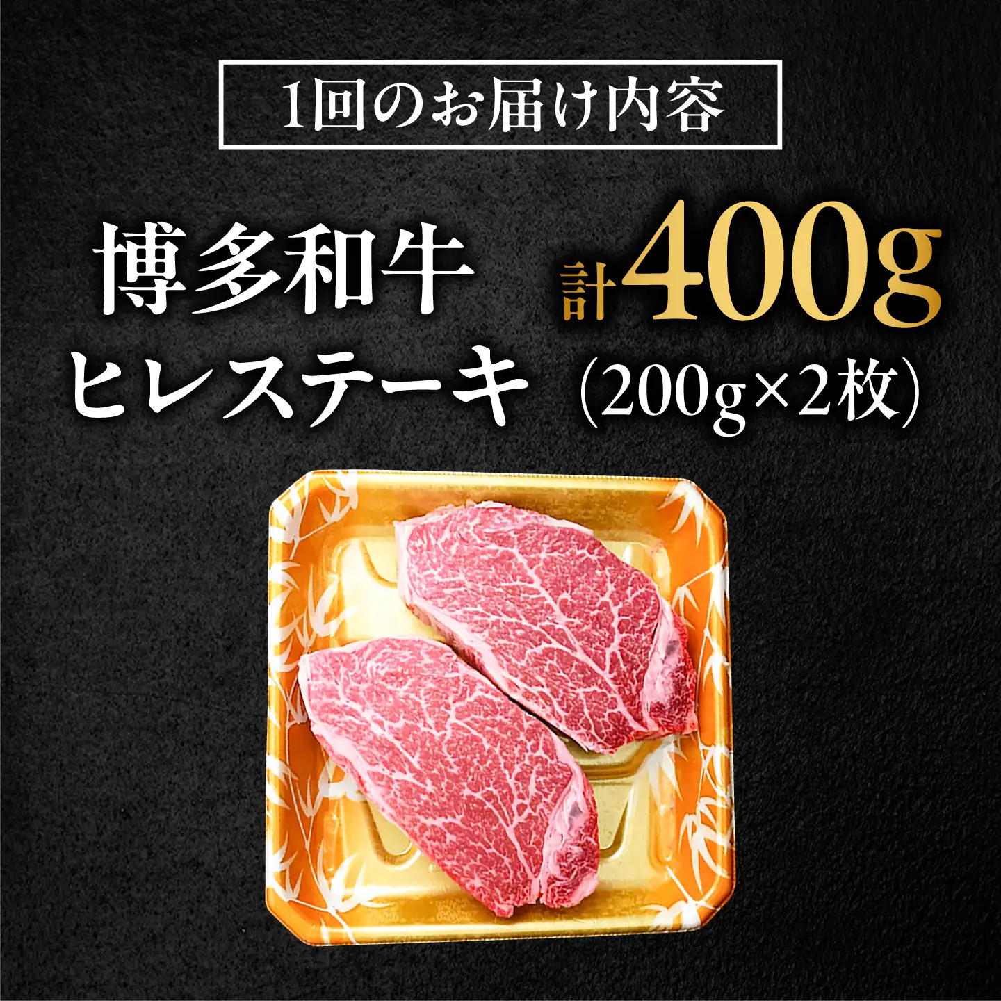 【全3回定期便】  博多和牛 牛肉 ヒレ ステーキ 400g（200g×2） [BGBY077] ヒレステーキ国産