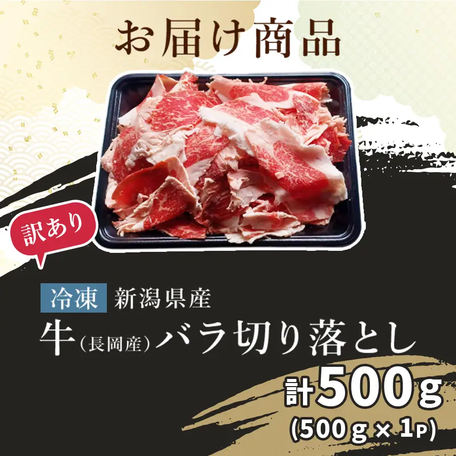 76-B6【訳あり】新潟県産牛（長岡産）バラ切り落とし 500g×1P