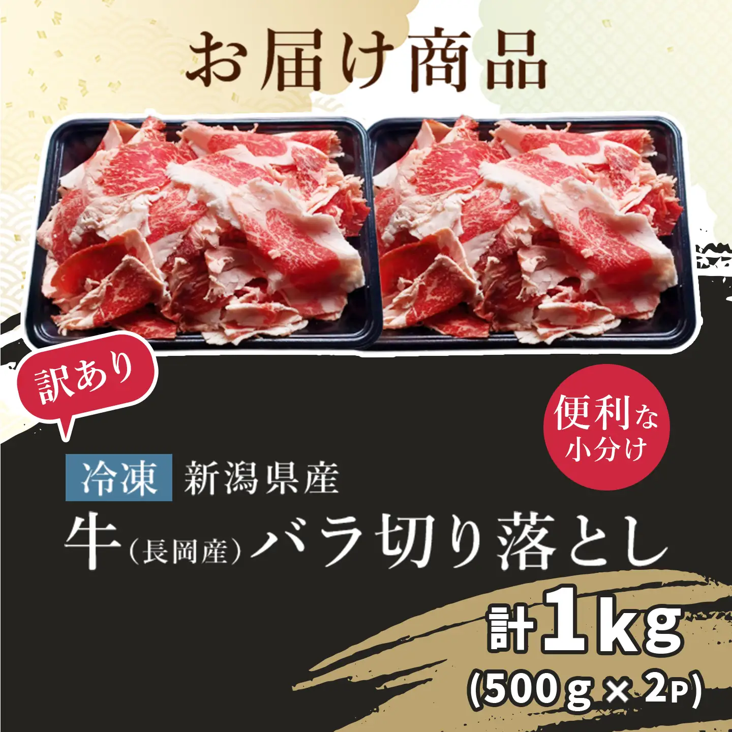 76-B7【訳あり】新潟県産牛（長岡産）バラ切り落とし 1kg（500g×2P）