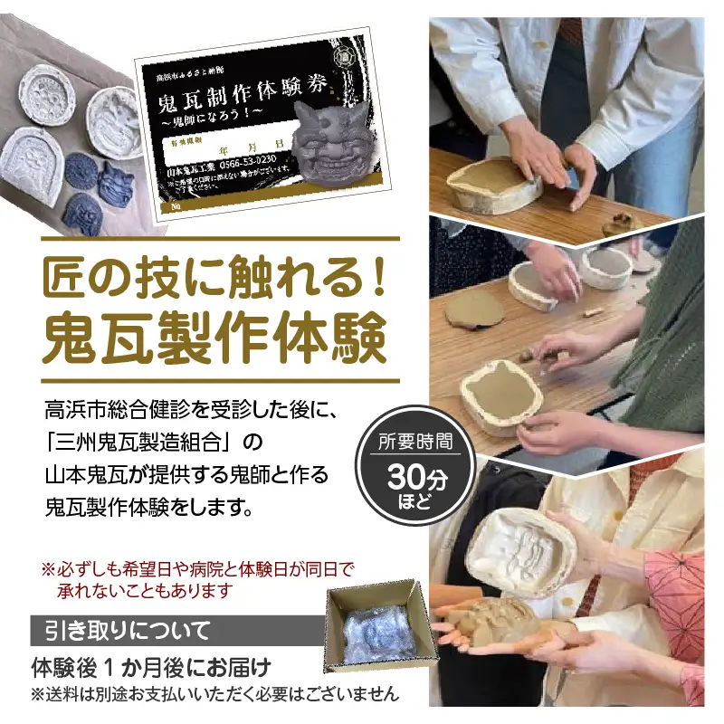 高浜市で元気と健康をお届け！高浜豊田病院での総合健診・おとうふ市場大まめ蔵ランチ券・匠の技に触れる！鬼瓦製作体験のセット_200-402