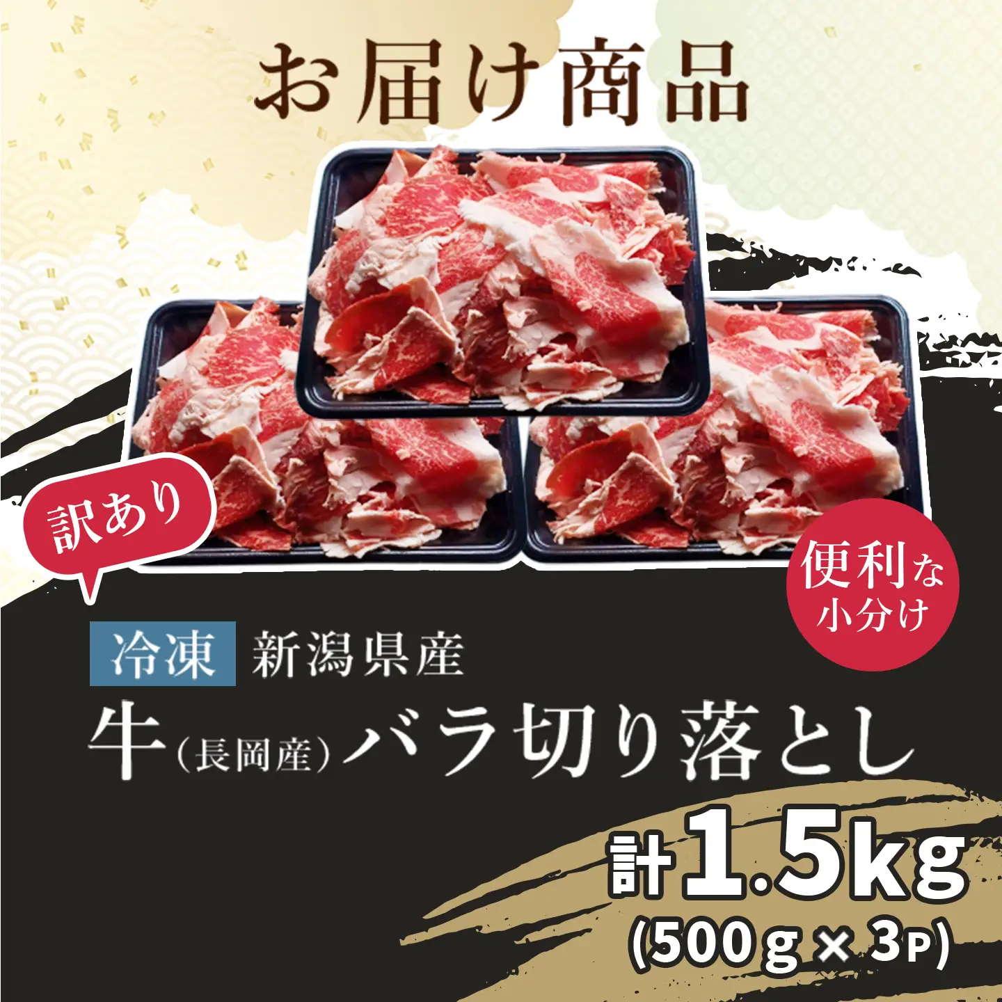 76-B8【訳あり】新潟県産牛（長岡産）バラ切り落とし 1.5kg（500g×3P）